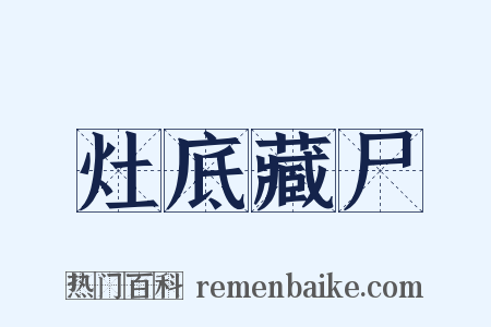灶底藏尸是什么意思的图片